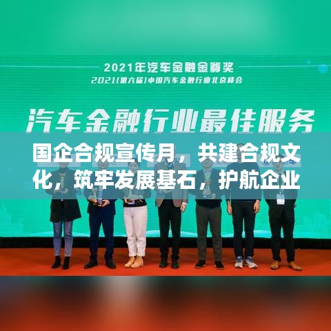 國(guó)企合規(guī)宣傳月，共建合規(guī)文化，筑牢發(fā)展基石，護(hù)航企業(yè)未來