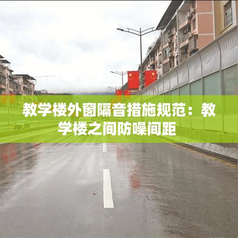 教學(xué)樓外窗隔音措施規(guī)范：教學(xué)樓之間防噪間距 