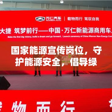 國家能源宣傳崗位，守護(hù)能源安全，倡導(dǎo)綠色生活