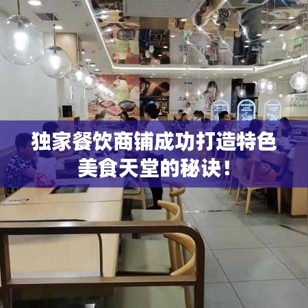 獨(dú)家餐飲商鋪成功打造特色美食天堂的秘訣！