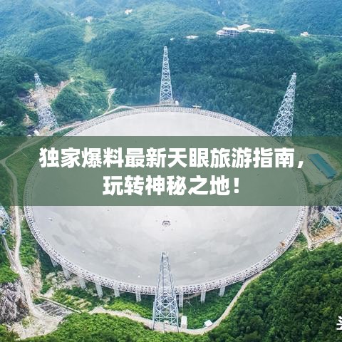 獨家爆料最新天眼旅游指南，玩轉神秘之地！