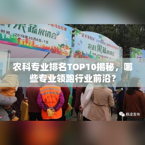 農科專業(yè)排名TOP10揭秘，哪些專業(yè)領跑行業(yè)前沿？