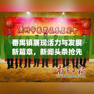 番禺鎮(zhèn)展現(xiàn)活力與發(fā)展新篇章，新聞頭條搶先看