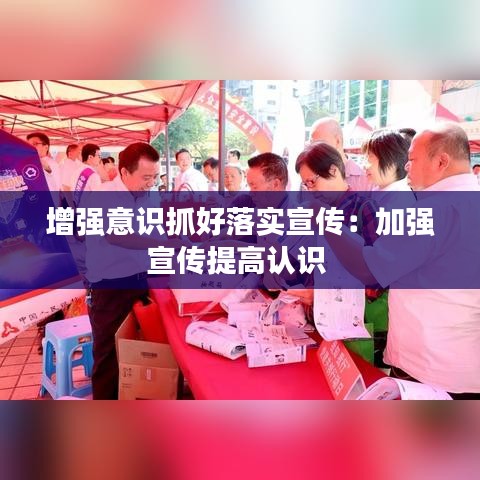 增強(qiáng)意識(shí)抓好落實(shí)宣傳：加強(qiáng)宣傳提高認(rèn)識(shí) 