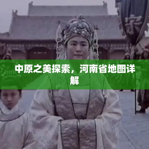 中原之美探索，河南省地圖詳解