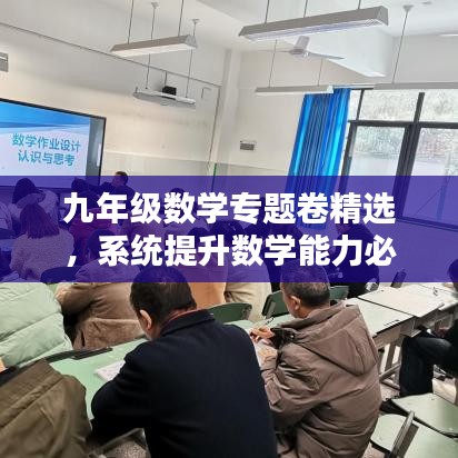 九年級(jí)數(shù)學(xué)專(zhuān)題卷精選，系統(tǒng)提升數(shù)學(xué)能力必備攻略