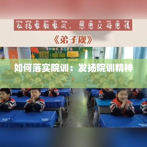 如何落實院訓：發(fā)揚院訓精神 