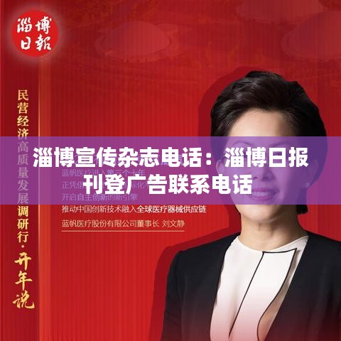 淄博宣傳雜志電話：淄博日?qǐng)?bào)刊登廣告聯(lián)系電話 