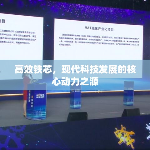 高效鐵芯，現(xiàn)代科技發(fā)展的核心動(dòng)力之源