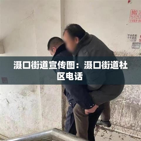 灄口街道宣傳圖：灄口街道社區(qū)電話(huà) 