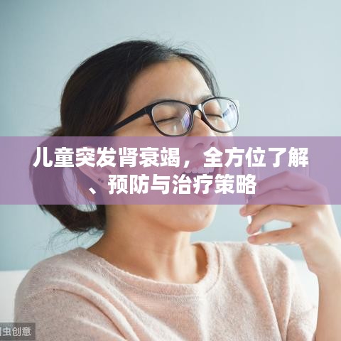 兒童突發(fā)腎衰竭，全方位了解、預(yù)防與治療策略