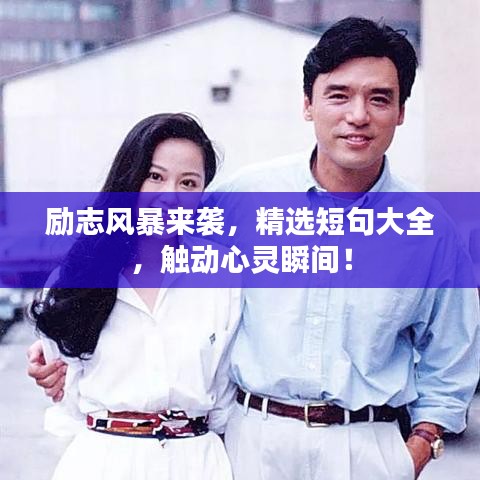 勵(lì)志風(fēng)暴來(lái)襲，精選短句大全，觸動(dòng)心靈瞬間！