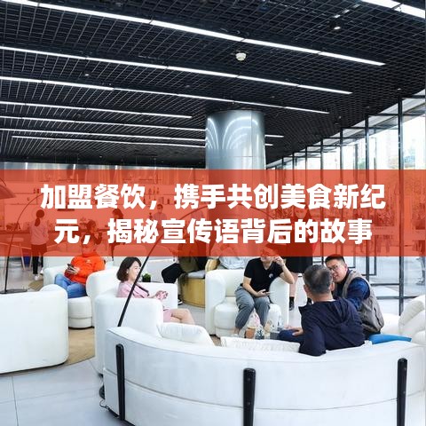 加盟餐飲，攜手共創(chuàng)美食新紀(jì)元，揭秘宣傳語背后的故事