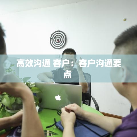 高效溝通 客戶：客戶溝通要點 