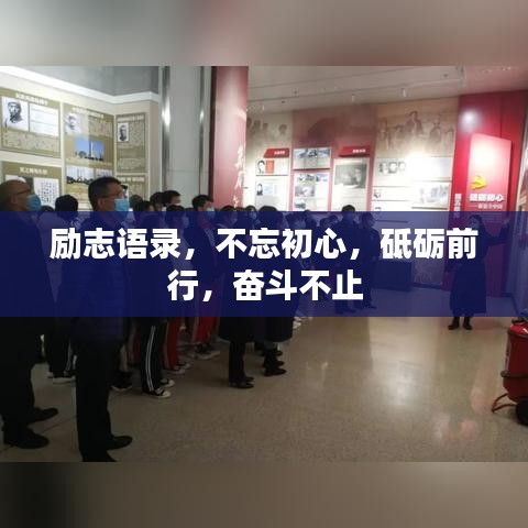 勵(lì)志語(yǔ)錄，不忘初心，砥礪前行，奮斗不止
