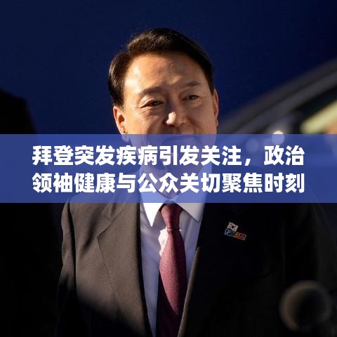 拜登突發(fā)疾病引發(fā)關(guān)注，政治領(lǐng)袖健康與公眾關(guān)切聚焦時刻