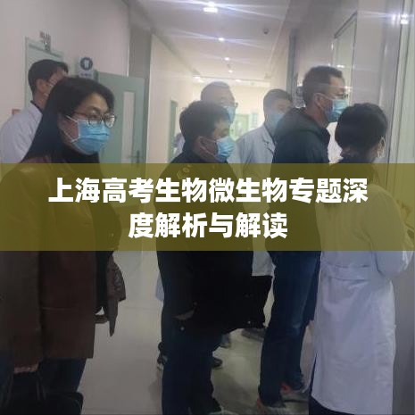 上海高考生物微生物專(zhuān)題深度解析與解讀