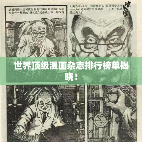 世界頂級(jí)漫畫(huà)雜志排行榜單揭曉！