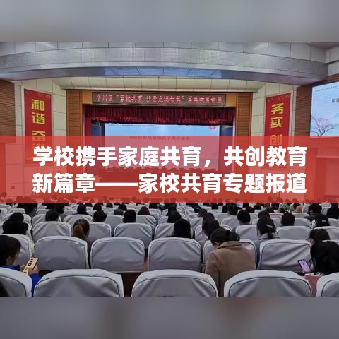 學校攜手家庭共育，共創(chuàng)教育新篇章——家校共育專題報道