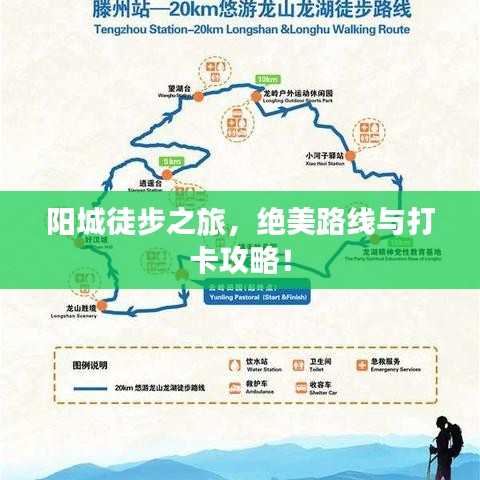 陽城徒步之旅，絕美路線與打卡攻略！