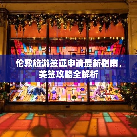 倫敦旅游簽證申請(qǐng)最新指南，美簽攻略全解析