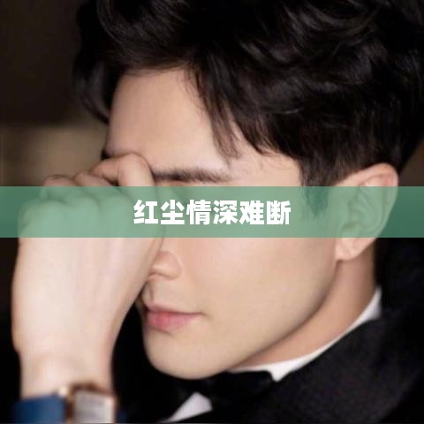 紅塵情深難斷