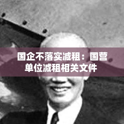 國企不落實減租：國營單位減租相關文件 