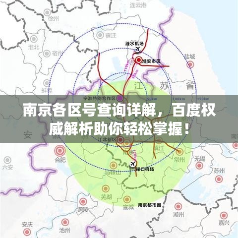 南京各區(qū)號查詢詳解，百度權威解析助你輕松掌握！