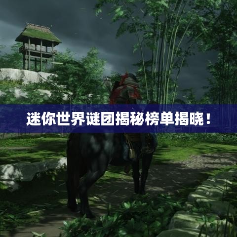 迷你世界謎團(tuán)揭秘榜單揭曉！