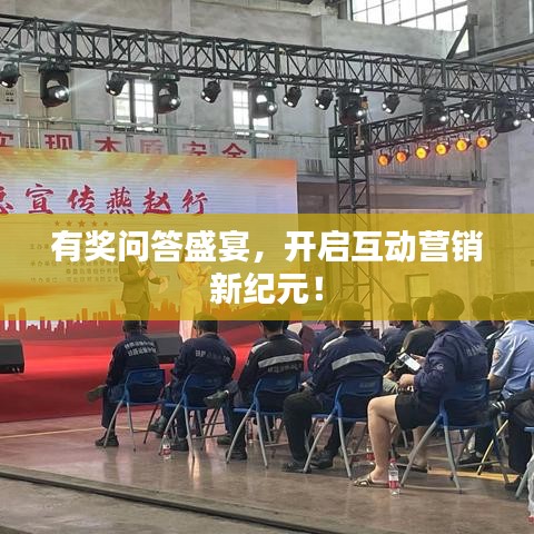 有獎(jiǎng)問答盛宴，開啟互動(dòng)營銷新紀(jì)元！