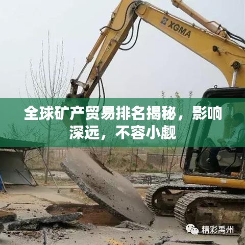 全球礦產貿易排名揭秘，影響深遠，不容小覷