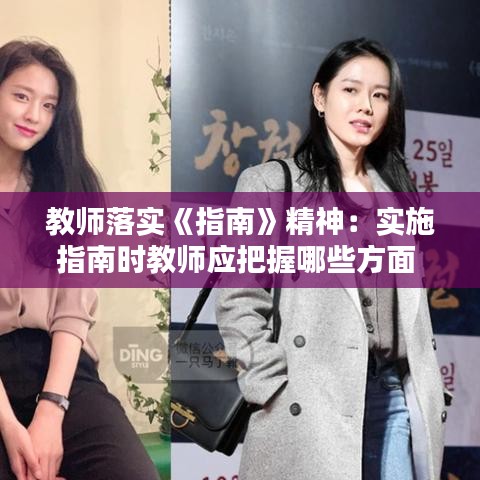 教師落實《指南》精神：實施指南時教師應(yīng)把握哪些方面 