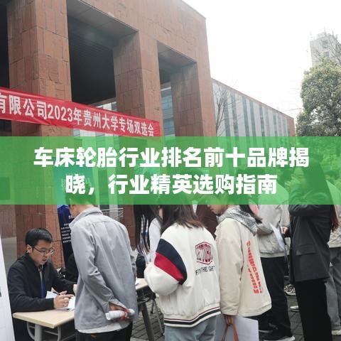 車床輪胎行業(yè)排名前十品牌揭曉，行業(yè)精英選購(gòu)指南