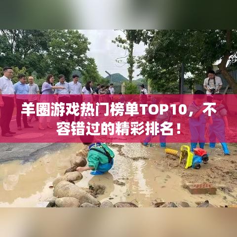 羊圈游戲熱門榜單TOP10，不容錯過的精彩排名！