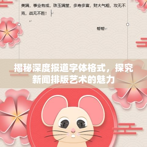 揭秘深度報(bào)道字體格式，探究新聞排版藝術(shù)的魅力