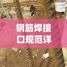鋼筋焊接口規(guī)范詳解，確保工程安全的焊接標(biāo)準(zhǔn)！