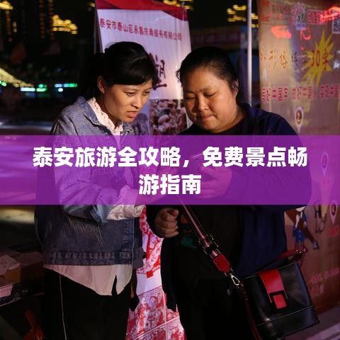 泰安旅游全攻略，免費(fèi)景點(diǎn)暢游指南
