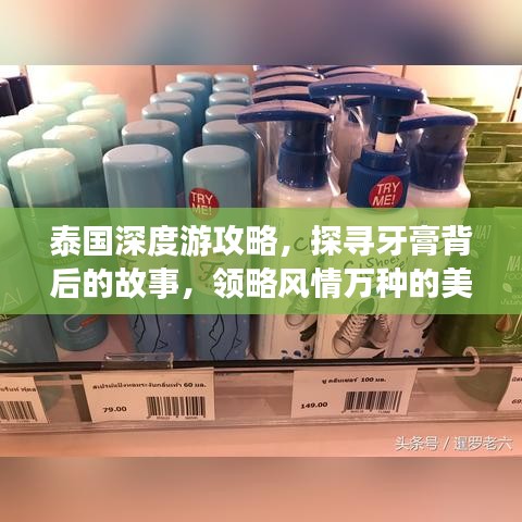 泰國(guó)深度游攻略，探尋牙膏背后的故事，領(lǐng)略風(fēng)情萬(wàn)種的美景