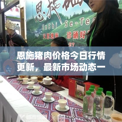 恩施豬肉價(jià)格今日行情更新，最新市場(chǎng)動(dòng)態(tài)一網(wǎng)打盡