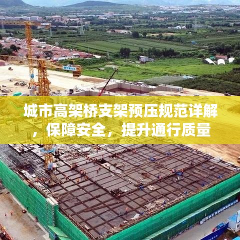城市高架橋支架預(yù)壓規(guī)范詳解，保障安全，提升通行質(zhì)量