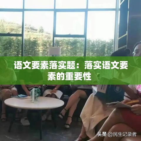 語(yǔ)文要素落實(shí)題：落實(shí)語(yǔ)文要素的重要性 