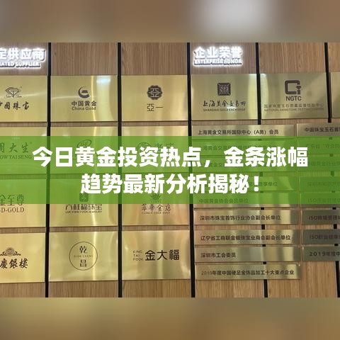 今日黃金投資熱點(diǎn)，金條漲幅趨勢(shì)最新分析揭秘！