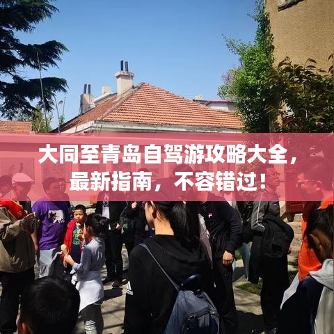 大同至青島自駕游攻略大全，最新指南，不容錯(cuò)過(guò)！