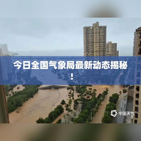 今日全國氣象局最新動態(tài)揭秘！