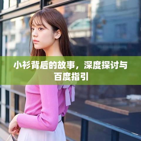 小衫背后的故事，深度探討與百度指引