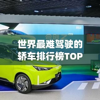 世界最難駕駛的轎車排行榜TOP榜來襲！