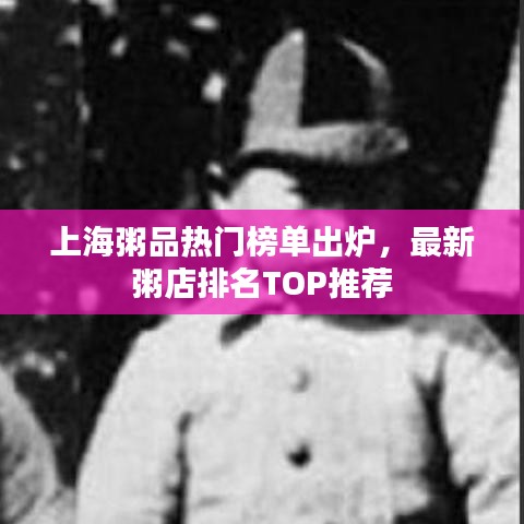 上海粥品熱門榜單出爐，最新粥店排名TOP推薦