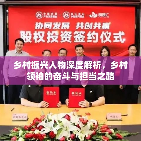 鄉(xiāng)村振興人物深度解析，鄉(xiāng)村領袖的奮斗與擔當之路