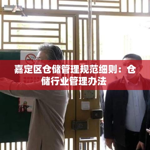 嘉定區(qū)倉儲管理規(guī)范細(xì)則：倉儲行業(yè)管理辦法 