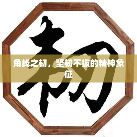 角線之韌，堅韌不拔的精神象征